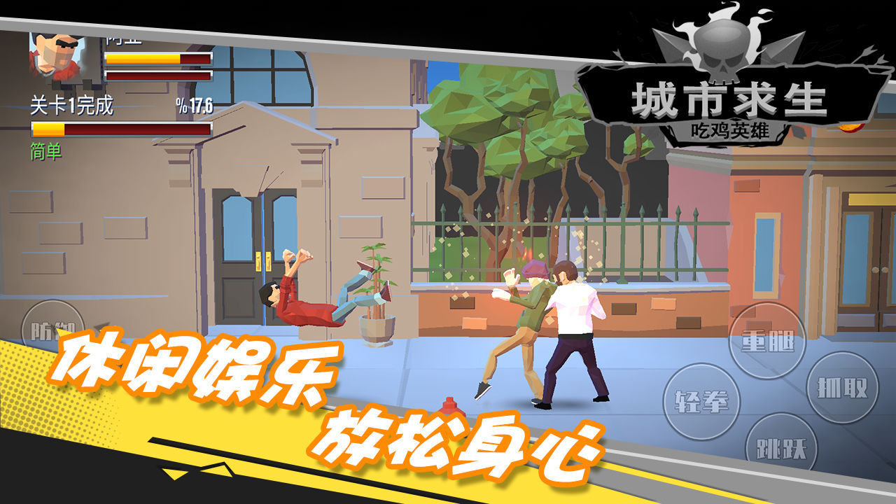 都市求生吃鸡英雄2