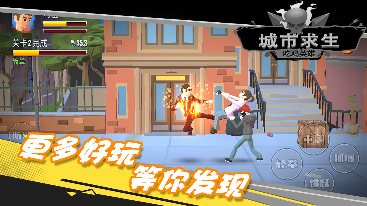 都市求生吃鸡英雄4