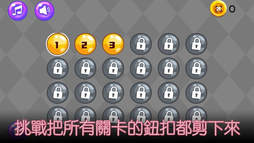 超烦剪纽扣3
