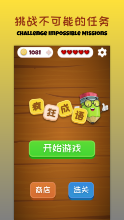 疯狂拼成语2