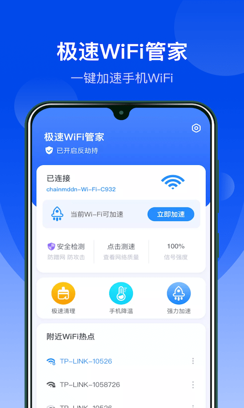 极速WiFi管家0