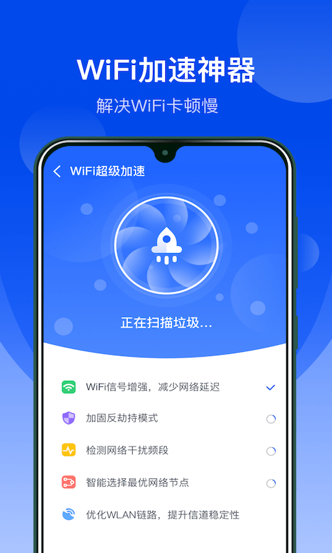 极速WiFi管家2