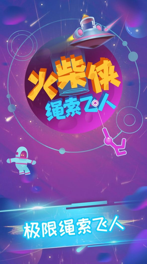 火柴侠绳索飞人22