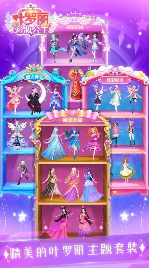 叶罗丽彩妆公主更新内测版2