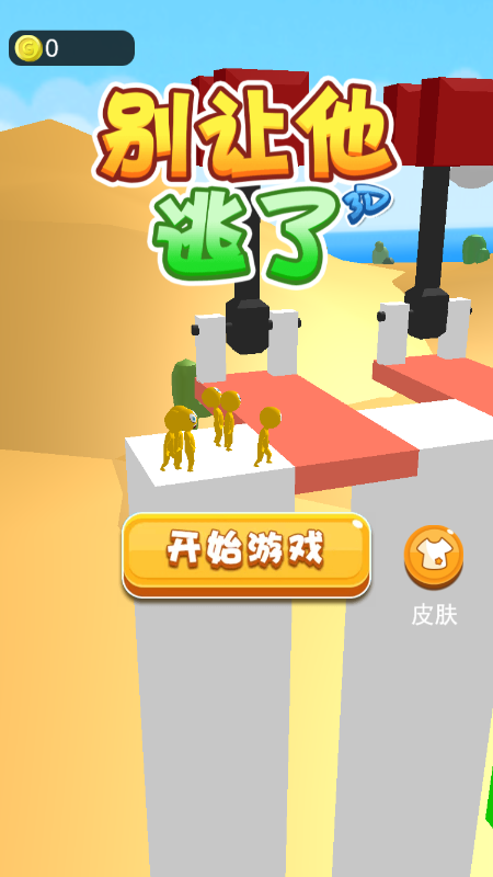 别让他逃了