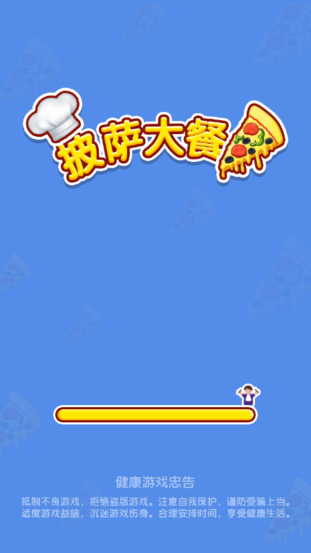 披萨大餐