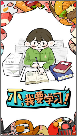 不我要学习3