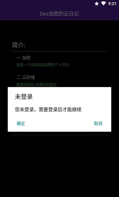 DES加密的云日记0