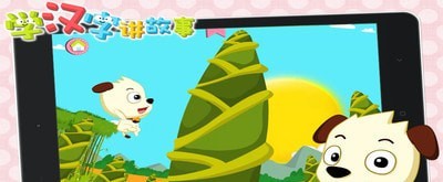 学汉字讲故事提高篇2