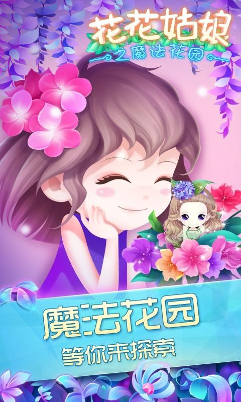 花花姑娘之魔法花园2.0.123