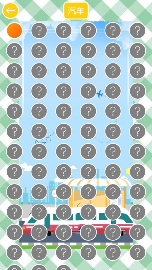 学交通工具和颜色HD3