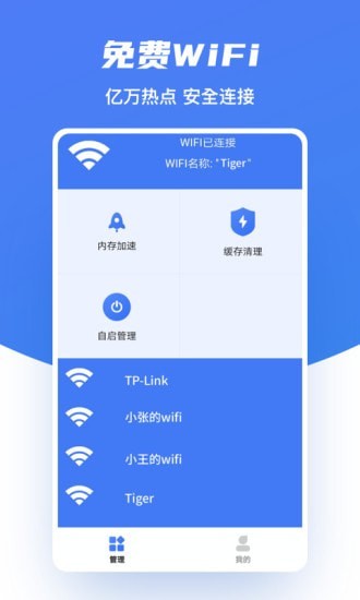 极速WiFi助手0