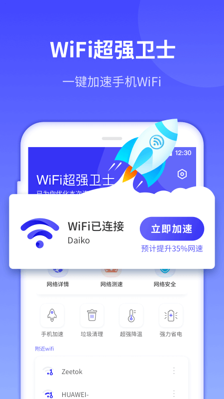 WiFi超强卫士0