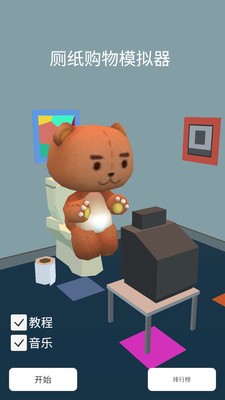 厕纸购物模拟器1