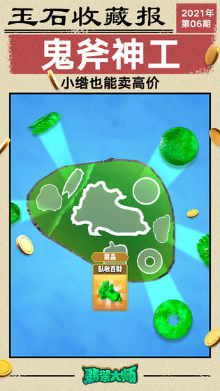 翡翠大师1.14.0