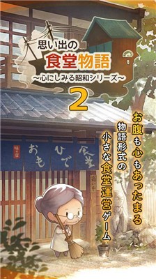 回忆中的食堂物语2日服版1