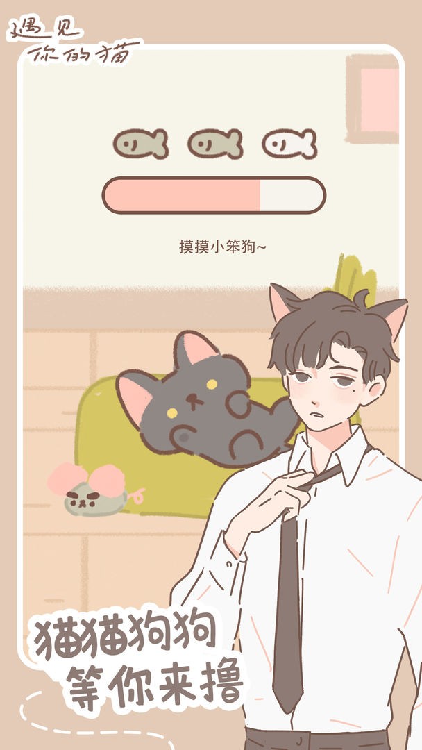 遇见你的猫华为版1