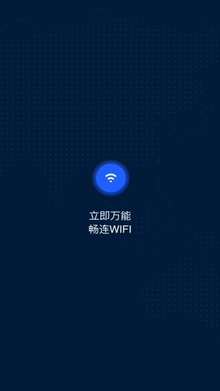 WiFi万能大师1