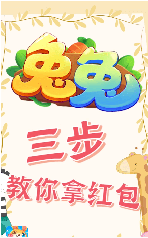 兔兔红包版1