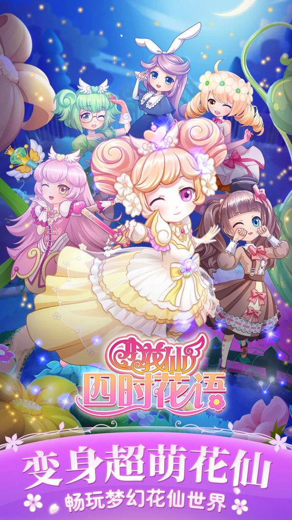 小花仙四时花语1.2.0
