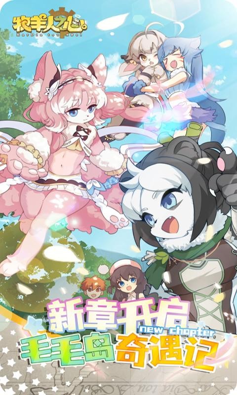 牧羊人之心三周年1