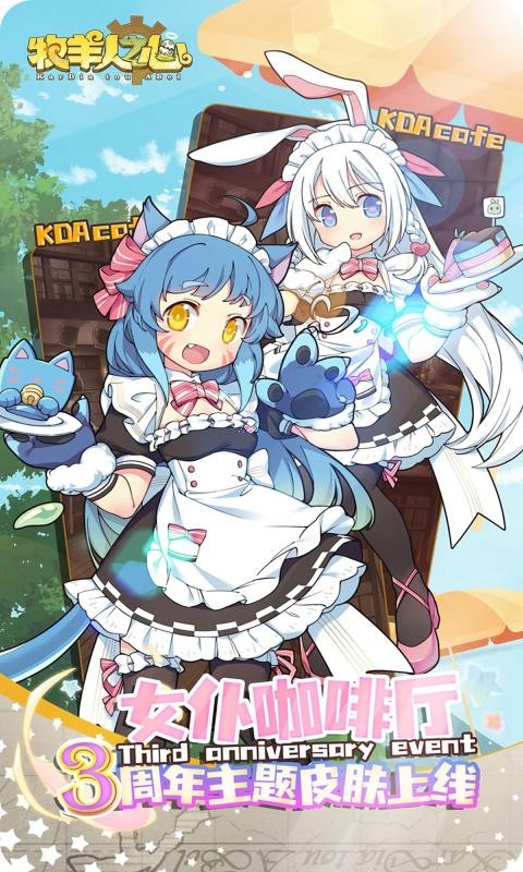 牧羊人之心三周年4