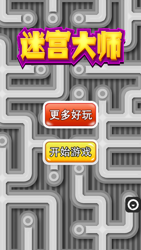 迷宫大师