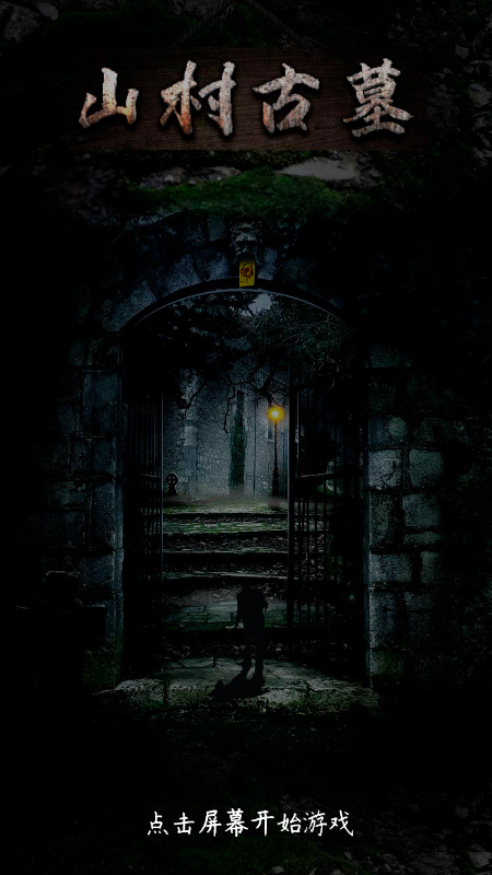 山村古墓小程序