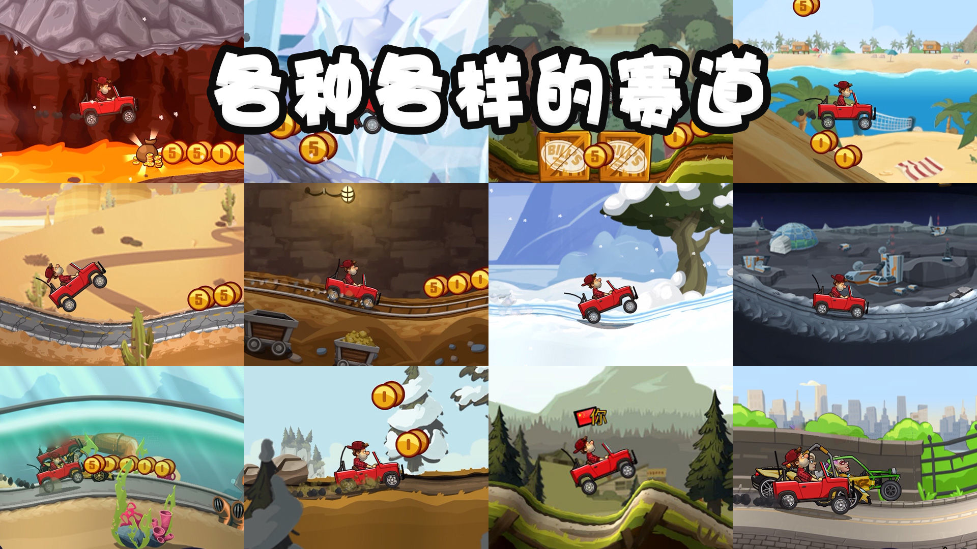 登山赛车21.44.0