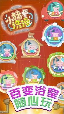 小猪爱洗澡1