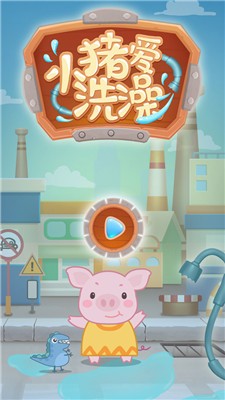 小猪爱洗澡3