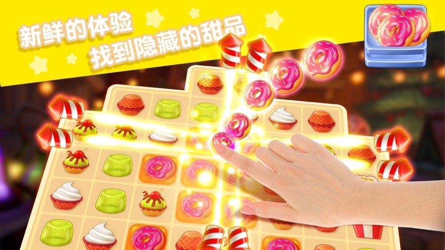 甜点屋缤纷消消乐3