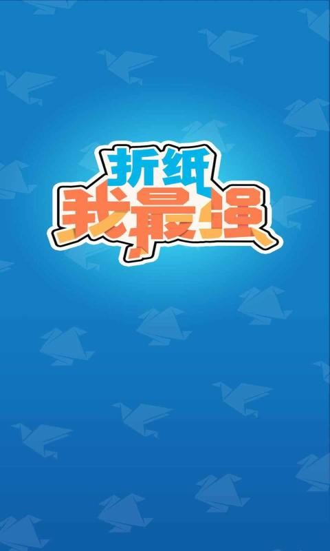 折纸我最强2