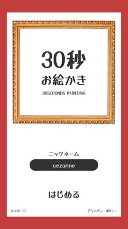 30秒绘画挑战