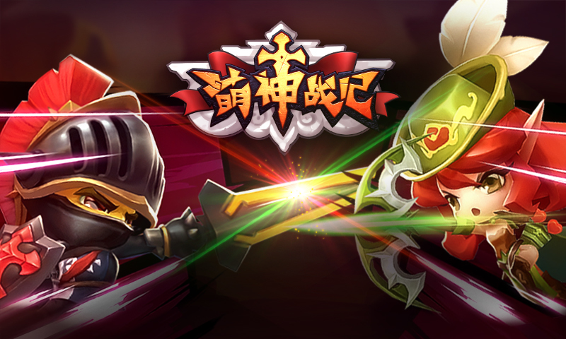 萌神战记2