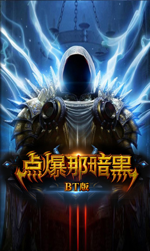 点爆那暗黑内购2