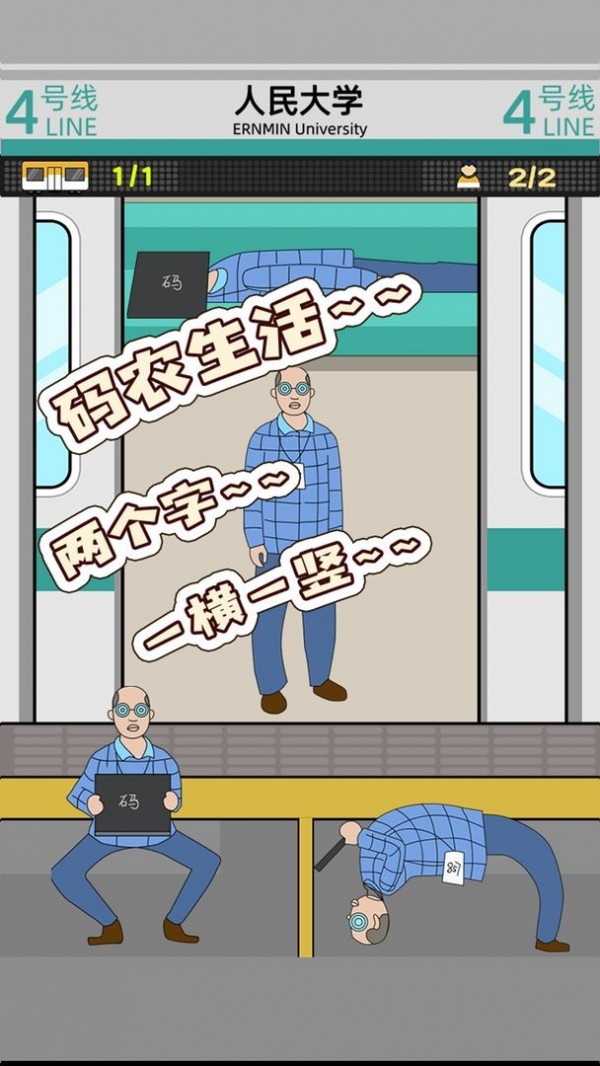 地铁挤一挤1