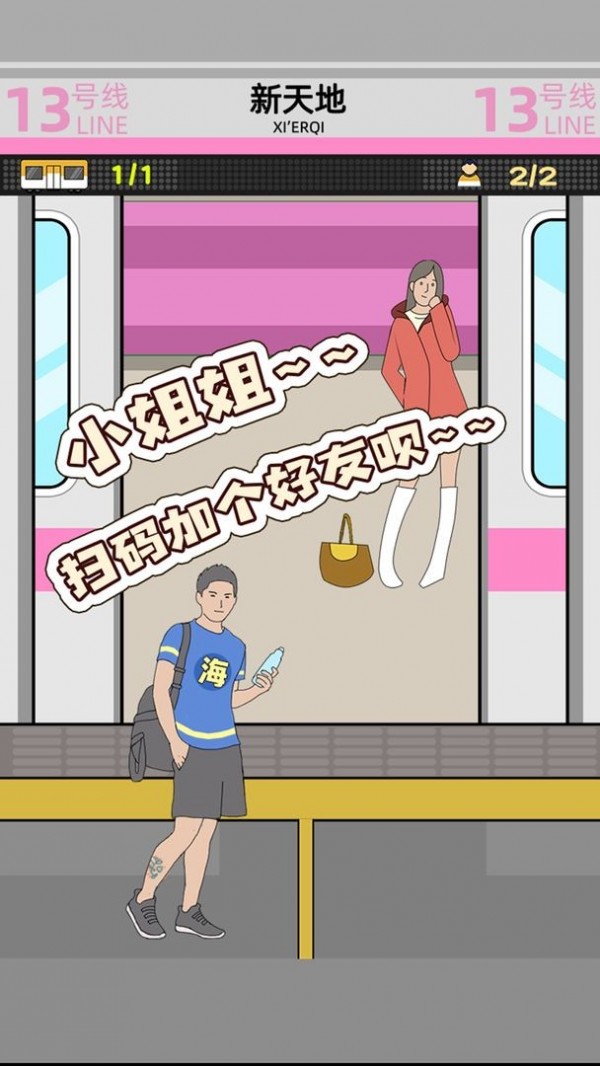 地铁挤一挤2