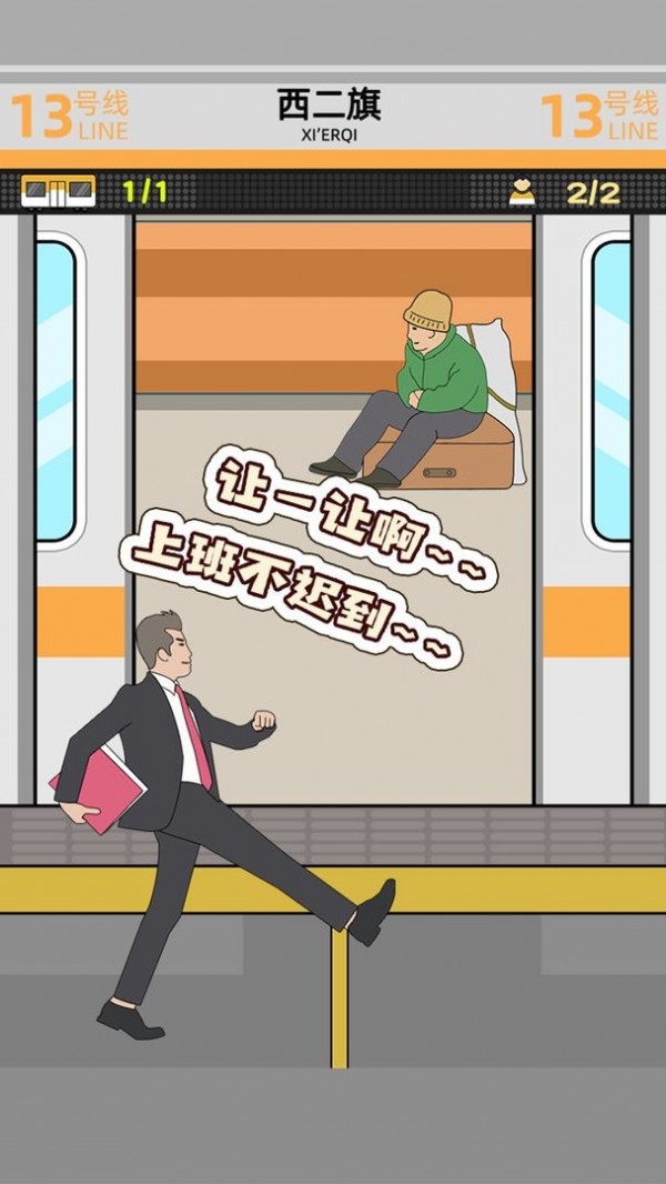 地铁挤一挤3