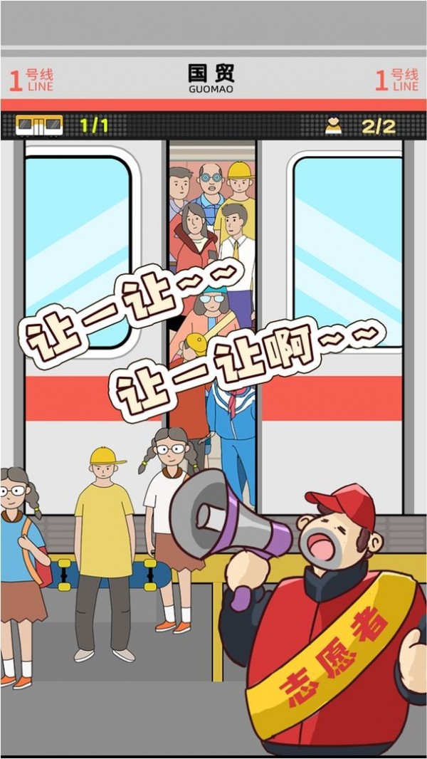 地铁挤一挤4