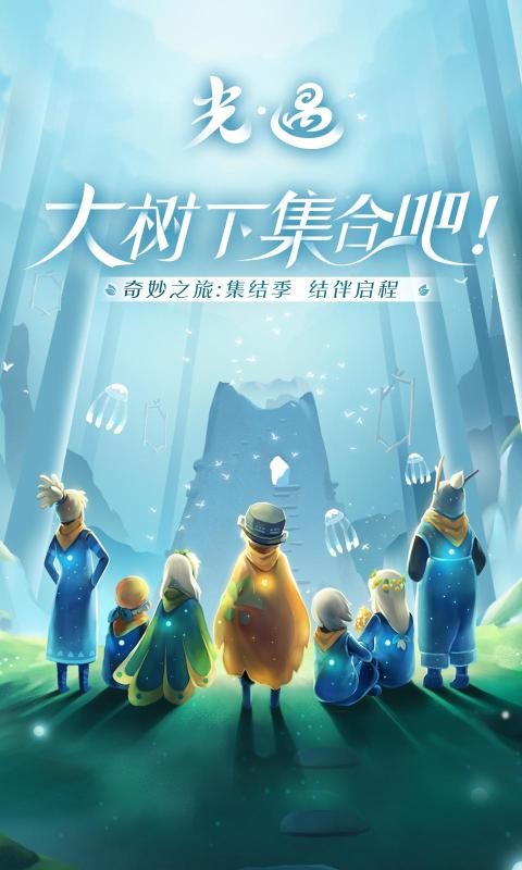 光遇集结季版本1