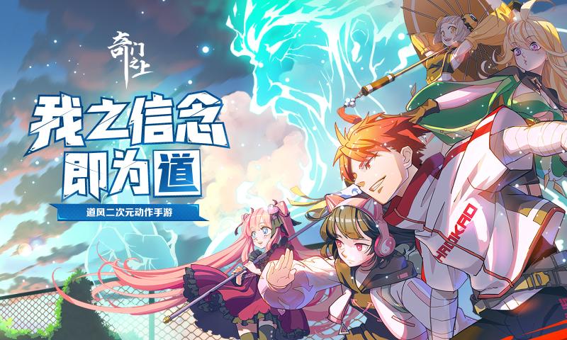 奇门之上正式服