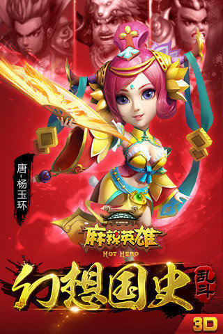 麻辣英雄 麻辣英雄