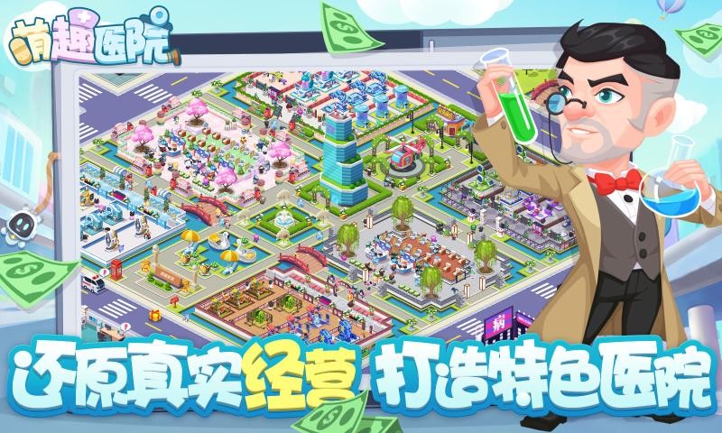 萌趣医院6.5.01