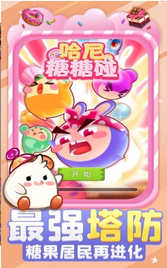 哈尼糖糖碰3