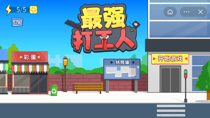 最强打工人小程序1