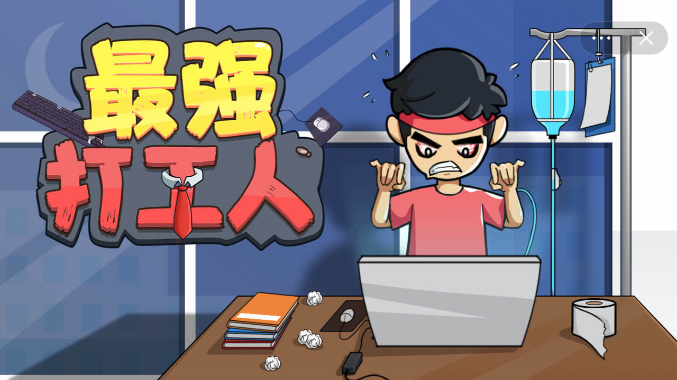 最强打工人小程序