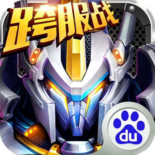 机甲风暴(多酷版)