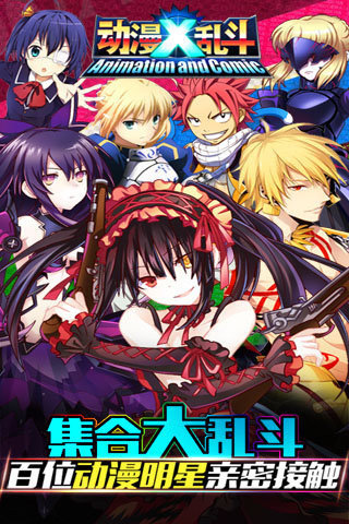 动漫x乱斗0
