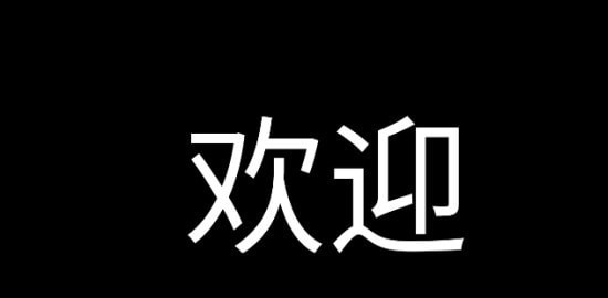 应援字幕2